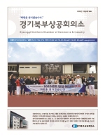 경기북부상의 10월호- 인사말
- 상의동정 및 NEWS
- 경기전망지수 조사